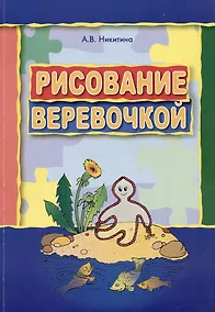 Купить Рисование веревочкой. Практическое пособие для работы с детьми в логопедических садах. Методическое пособие для логопедов — Фото №1