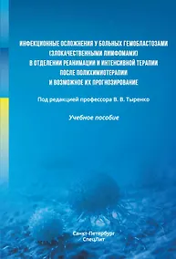 Купить Инфекционные осложнения у больных гемобластозами (злокачественными лимфомами) в отделении реанимации и интенсивной терапии после полихимиотерапии и возможное их прогнозирование. Учебное пособие — Фото №1