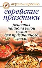 Купить Еврейские праздники. Рецепты национальной кухни для праздничного стола — Фото №1