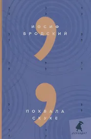 Купить Похвала скуке: эссе — Фото №1