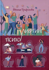 Купить Психолифтинг — Фото №1