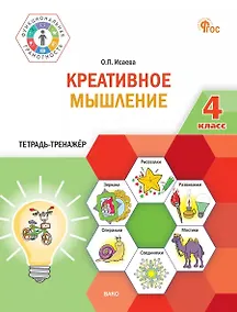 Купить Креативное мышление. 4 класс. Тетрадь-тренажёр — Фото №1