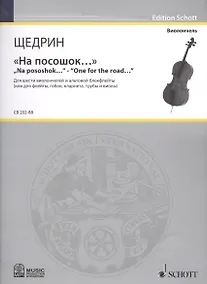 Купить "На посошок…" = "Na pososhok...". "One for the road…". Для шести виолончелей и альтовой блокфлейты (или для флейты, гобоя, кларнета, трубы и виолы) — Фото №1