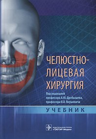 Купить Челюстно-лицевая хирургия. — Фото №1
