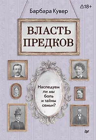 Купить Власть предков. Наследуем ли мы боль и тайны семьи? — Фото №1