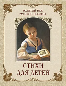 Купить Золотой век русской поэзии. Стихи для детей — Фото №1