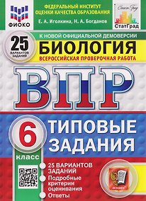 Купить ВПР Биология. 6 класс. 25 вариантов. Типовые задания — Фото №1