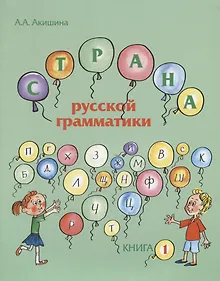 Купить Страна русской грамматики. В 2-х частях. Книга 1. Для детей соотечественников, проживающих за рубежом — Фото №1