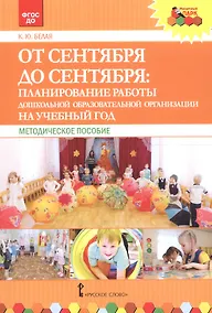 Купить От сентября до сентября: планирование работы дошкольной образовательной организации на учебный год. Методическое пособие — Фото №1