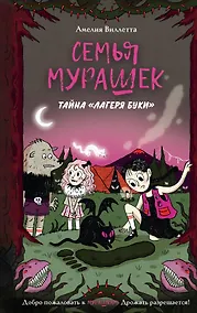 Купить Семья Мурашек. Тайна "Лагеря Буки" — Фото №1