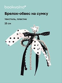 Купить Брелок-обвес на сумку Горошек (черно-белый) (текстиль, пластик) (15см) (12-4305-202604-DOTS) — Фото №1