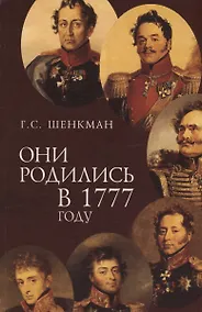 Купить Они родились в 1777 году — Фото №1