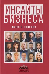 Купить Инсайты бизнеса. Вместо советов — Фото №1