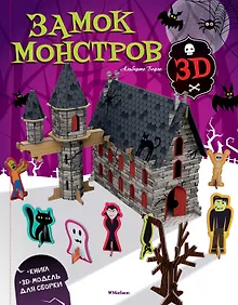 Купить Замок монстров (книга + 3D модель для сборки) — Фото №1