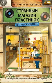 Купить Странный магазин пластинок в Пунчжиндоне — Фото №1