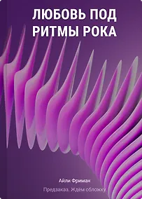 Купить Любовь под ритмы рока — Фото №1