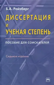 Купить Диссертация и ученая степень: Пособие для соискателей. 7 издание — Фото №1
