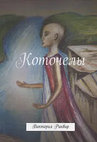 Купить Коточелы — Фото №1
