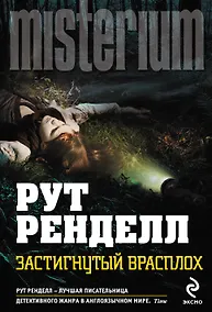 Купить Застигнутый врасплох / Пер. с англ. — Фото №1