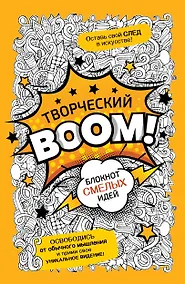 Купить Творческий BOOM! Блокнот смелых идей — Фото №1