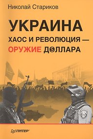 Купить Украина: хаос и революция — оружие доллара — Фото №1