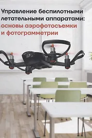 Купить Управление беспилотными летательными аппаратами: основы аэрофотосъемки и фотограмметрии — Фото №1