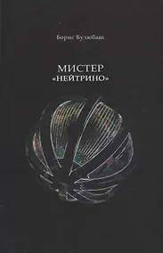 Купить Мистер "Нейтрино". Страницы биографии академика Понтекорво — Фото №1