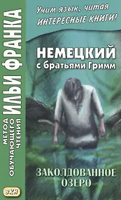 Купить Немецкий с братьями Гримм. Заколдованное озеро. Ирландские сказки об эльфах — Фото №1