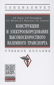 Купить Конструкции и электрооборудование высокоскоростного наземного транспорта. Учебное пособие — Фото №1