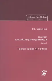 Купить Введение в российское право недвижимости. Выпуск 3: Государственная регистрация — Фото №1