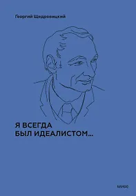 Купить Я всегда был идеалистом — Фото №1