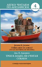 Купить Трое в лодке, не считая собаки = There Men in a Boat (To Say Nothing of the Dog): 4 уровень — Фото №1