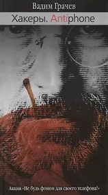 Купить Хакеры.Antiaiphon — Фото №1