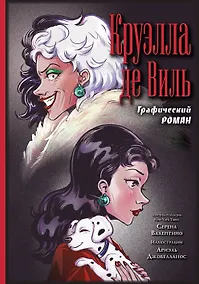 Купить Круэлла де Виль. Графический роман — Фото №1