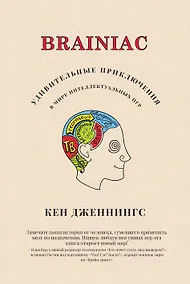 Купить Brainiac: Удивительные приключения в мире интеллектуальных игр — Фото №1