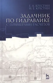 Купить Задачник по гидравлике с примерами расчетов. Учебное пособие. - 3-е изд., доп. — Фото №1