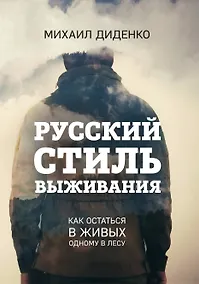 Купить Русский стиль выживания. Как остаться в живых одному в лесу — Фото №1