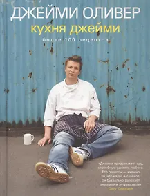 Купить Кухня Джейми более 100 рецептов — Фото №1