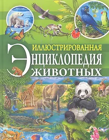 Купить Иллюстрированная энциклопедия животных — Фото №1