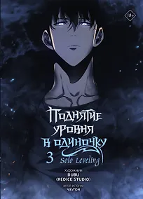 Купить Поднятие уровня в одиночку. Том 3 (Solo Leveling). Манхва — Фото №1