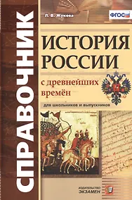 Купить Справочник. История России с древнейших времен: для школьников и выпускников. ФГОС — Фото №1