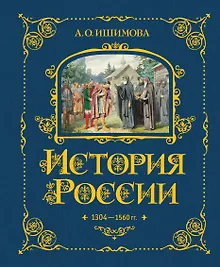 Купить История России. 1304–1560 г. — Фото №1