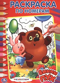 Купить Союзмультфильм. Винни-Пух. Раскраска по Номерам. — Фото №1