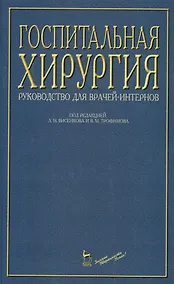 Купить Госпитальная хирургия: Руководство для врачей-интернов — Фото №1