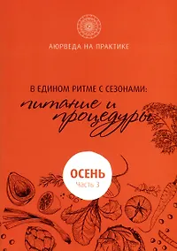 Купить В едином ритме с сезонами. В согласии с природой: образ жизни и питание. Осень — Фото №1