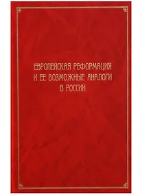 Купить Европейская Реформация и ее возможные аналоги в России. Труды Института Истории — Фото №1