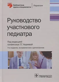 Купить Руководство участкового педиатра — Фото №1