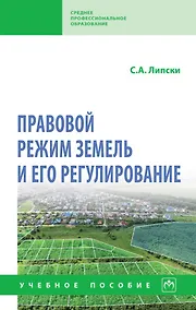 Купить Правовой режим земель и его регулирование: учебное пособие — Фото №1