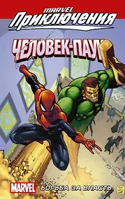 Купить Человек-Паук. Борьба за власть — Фото №1