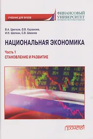 Купить Национальная экономика. Часть 1. Становление и развитие: Учебник для вузов — Фото №1